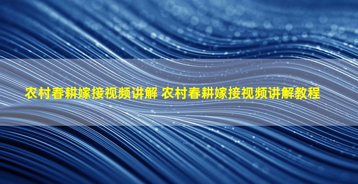 农村春耕嫁接视频讲解 农村春耕嫁接视频讲解教程